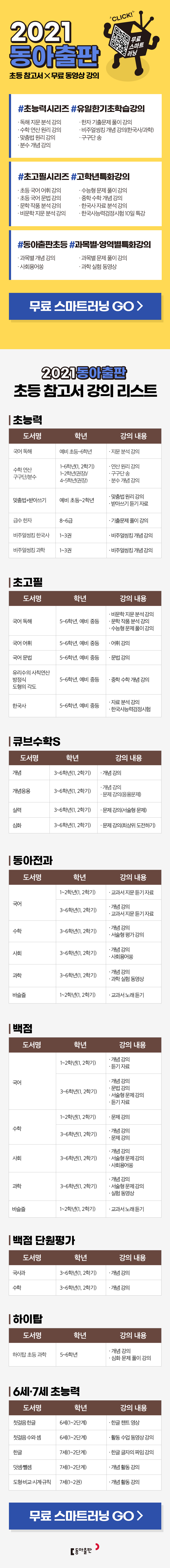 2021 동아출판 초등참고서X무료 동영상 강의