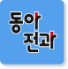 스마트 동아전과