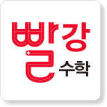빨리 강해지는 수학