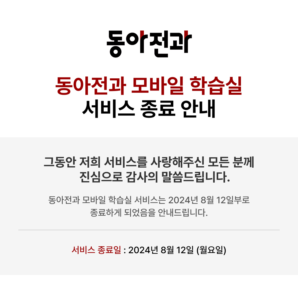 동아전과 모바일 학습실 :: 서비스 종료 안내
